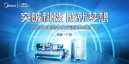 2013年美的中央空調(diào)新品推廣會(huì)隆重開(kāi)幕，以應(yīng)用服務(wù)引領(lǐng)智慧生活新篇章