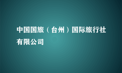 中國國旅(臺州)國際旅行社 專業(yè)的旅客票務(wù)代理服務(wù)