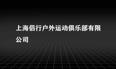 上海侶行戶外運(yùn)動(dòng)俱樂部票務(wù)代理服務(wù)體驗(yàn)與優(yōu)勢(shì)分析