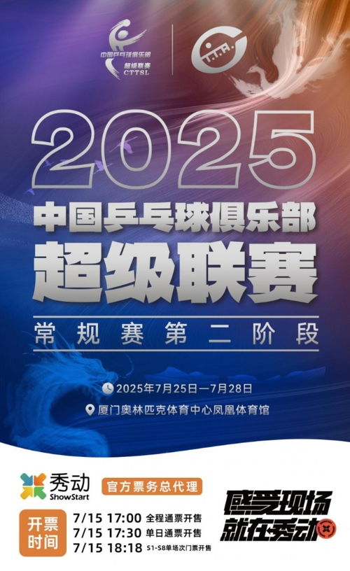 2025乒超聯(lián)賽廈門站“秀動(dòng)”票務(wù)火爆 全面開票秒售罄的背后機(jī)遇與挑戰(zhàn)